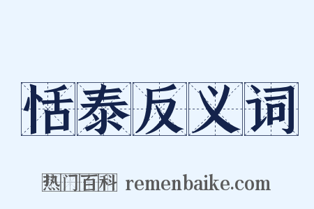 恬泰反义词是什么意思的图片